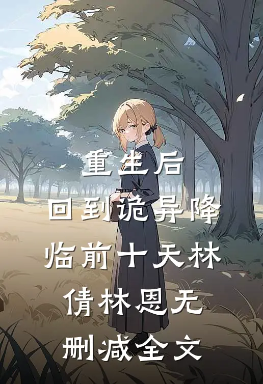 重生后，回到诡异降临前十天林倩林恩无删减全文