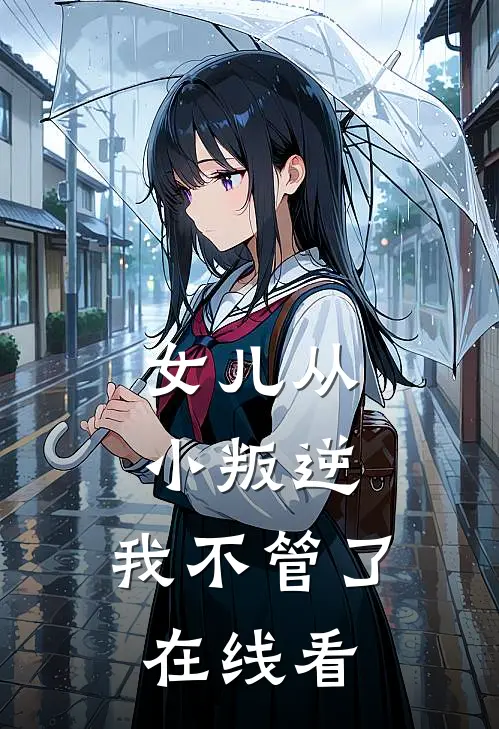 女儿从小叛逆，我不管了在线看