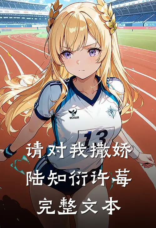 请对我撒娇陆知衍许莓完整文本