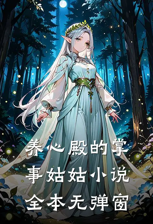 养心殿的掌事姑姑小说全本无弹窗