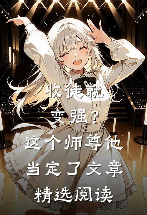 收徒就变强？这个师尊他当定了文章精选阅读