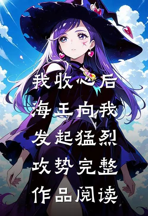 我收心后,海王向我发起猛烈攻势完整作品阅读