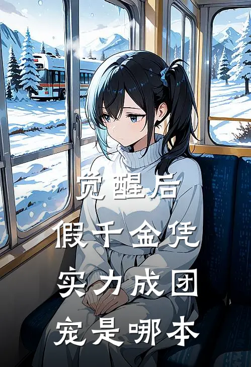 觉醒后，假千金凭实力成团宠是哪本