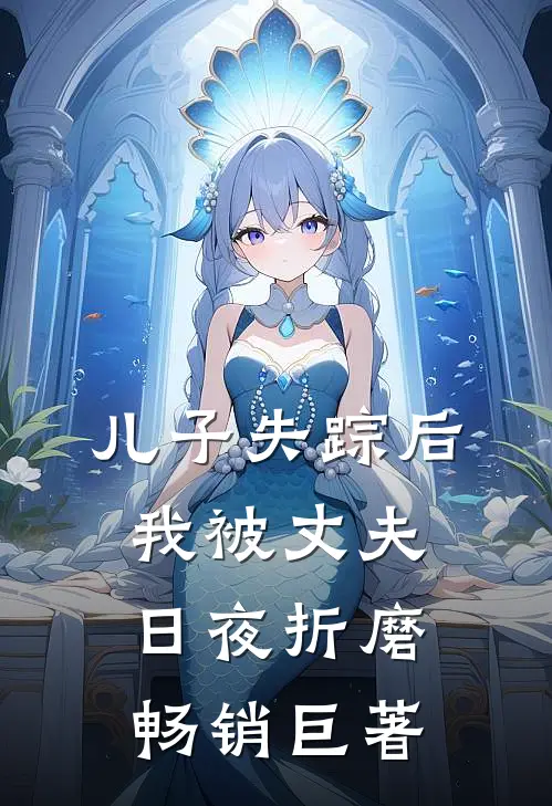 儿子失踪后，我被丈夫日夜折磨畅销巨著