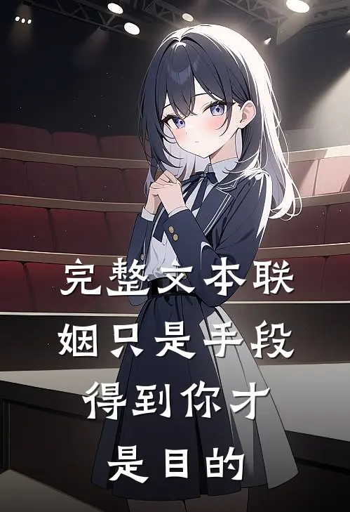 完整文本联姻只是手段，得到你才是目的