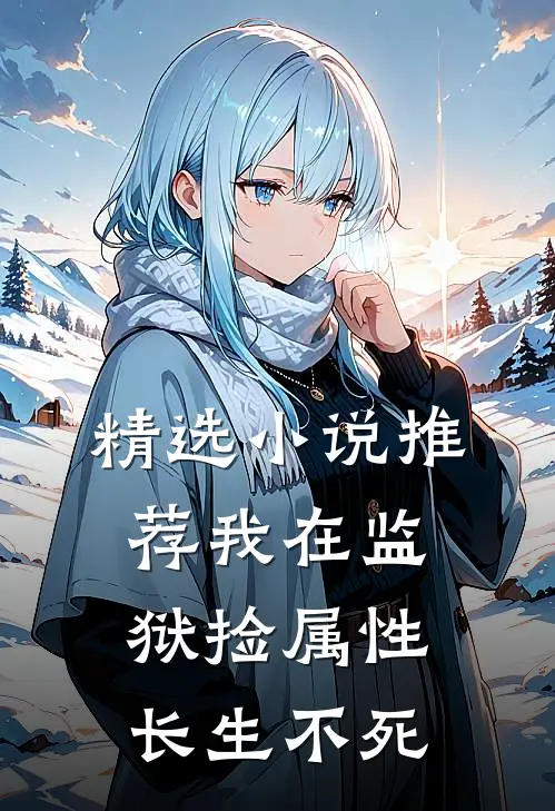 精选小说推荐我在监狱捡属性长生不死