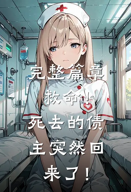 完整篇章救命！死去的债主突然回来了！