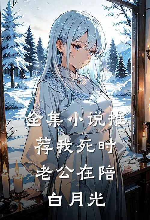 全集小说推荐我死时，老公在陪白月光