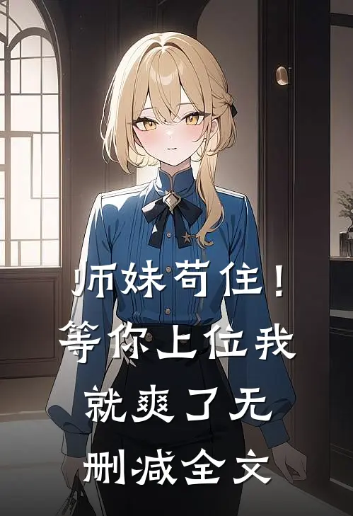师妹苟住！等你上位我就爽了无删减全文
