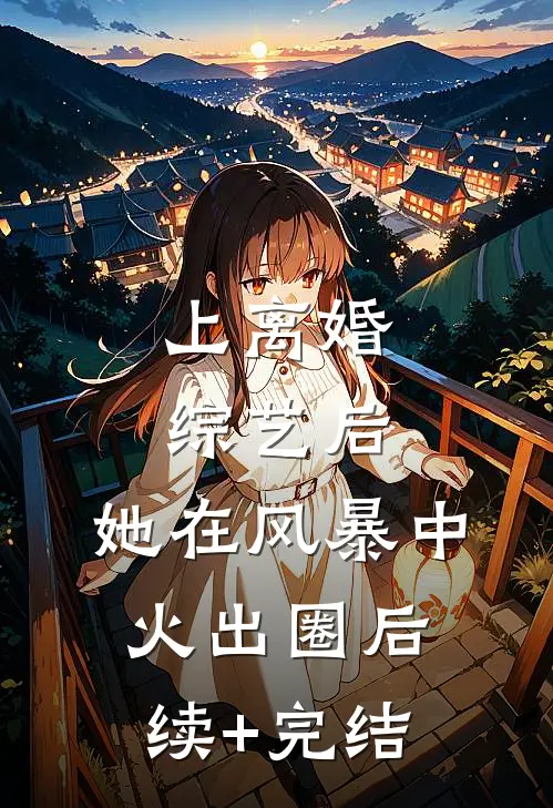 上离婚综艺后，她在风暴中火出圈后续+完结