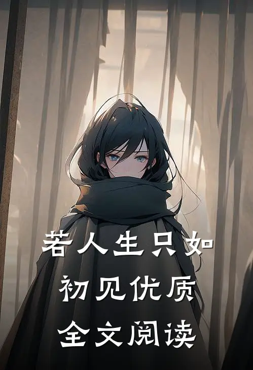 若人生只如初见优质全文阅读