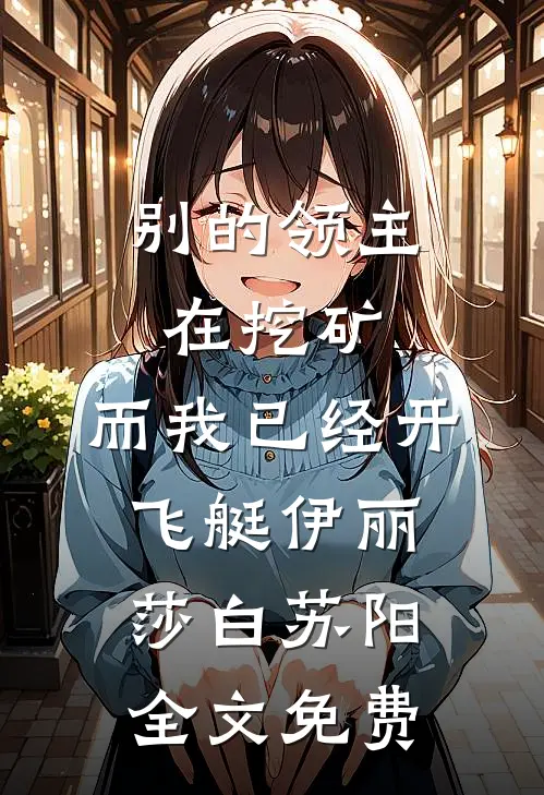别的领主在挖矿，而我已经开飞艇伊丽莎白苏阳全文免费