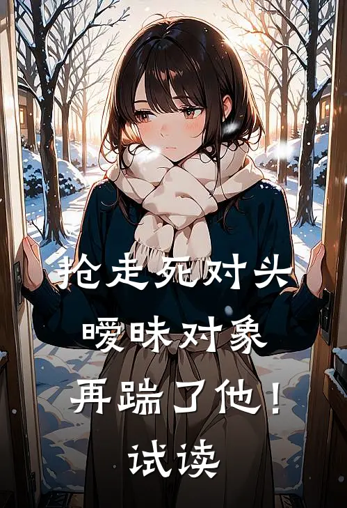 抢走死对头暧昧对象，再踹了他！试读