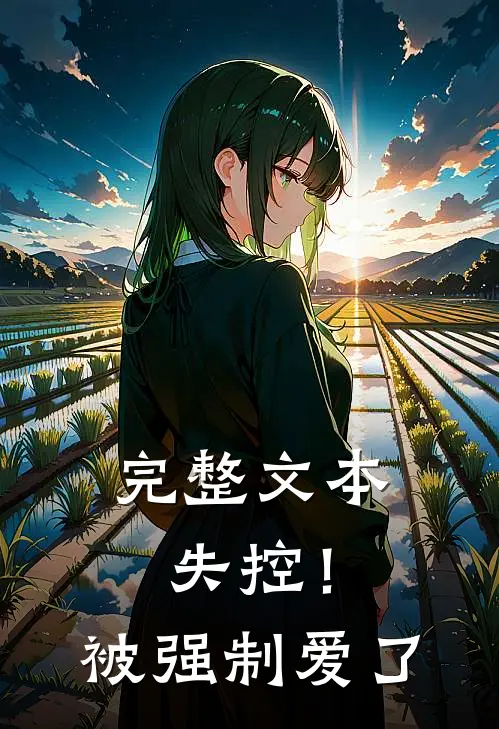 完整文本失控！被强制爱了