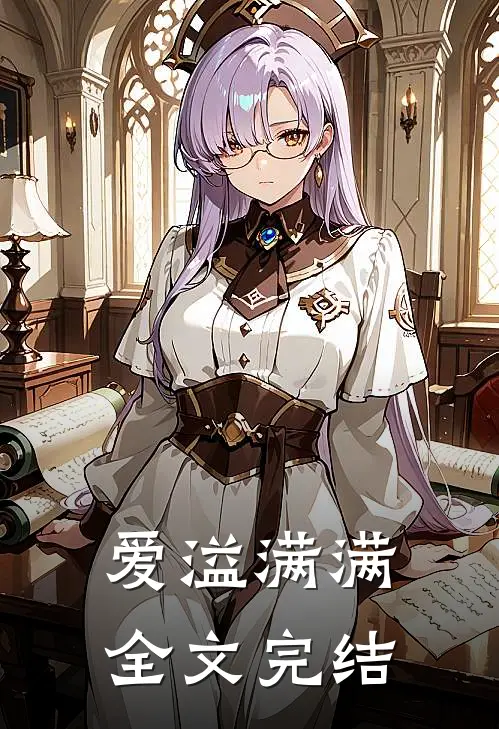 爱溢满满全文完结