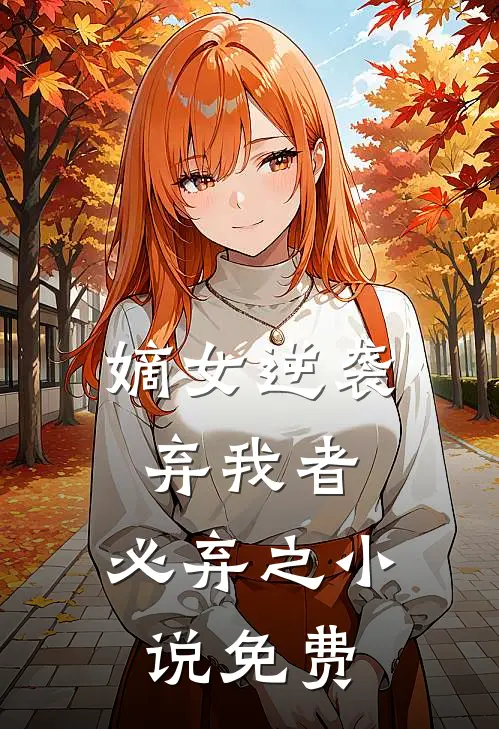嫡女逆袭弃我者,必弃之免费阅读