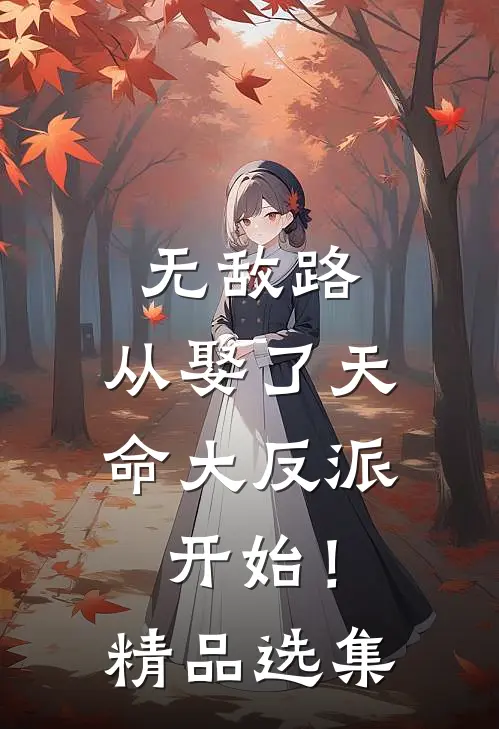 无敌路，从娶了天命大反派开始！精品选集