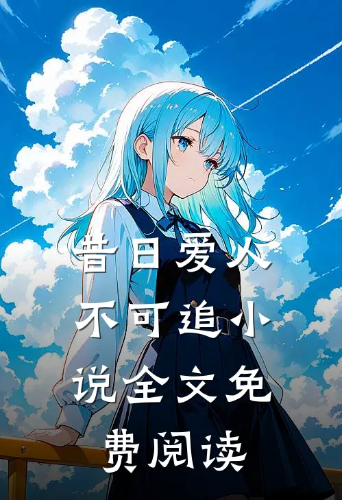 昔日爱人，不可追小说全文免费阅读