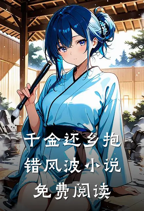 千金还乡抱错风波小说免费阅读