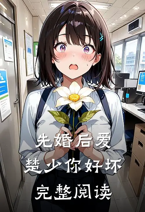 先婚后爱，楚少你好坏完整阅读
