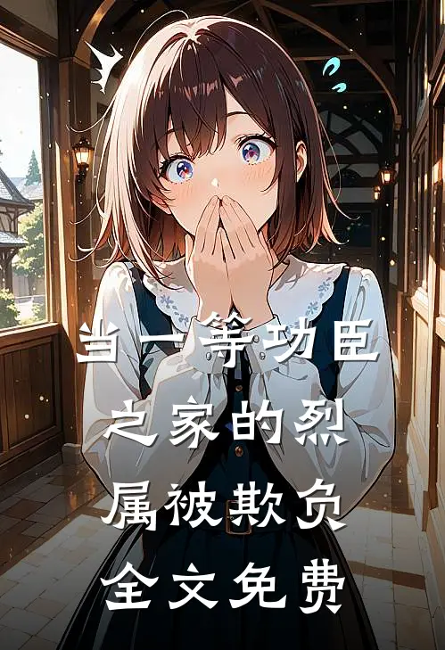 当一等功臣之家的烈属被欺负全文免费