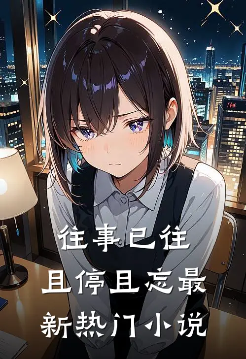 往事已往，且停且忘最新热门小说