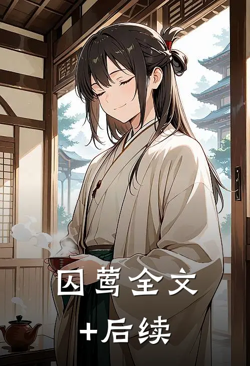 囚莺全文+后续