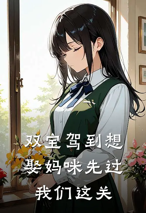 双宝驾到想娶妈咪先过我们这关