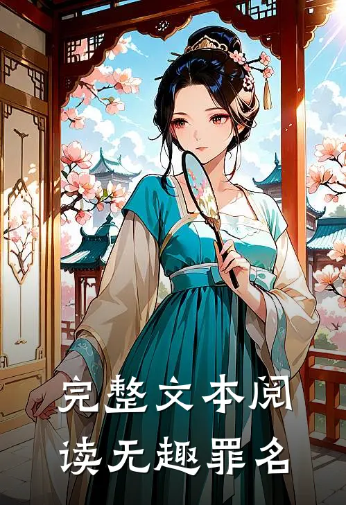 完整文本阅读无趣罪名