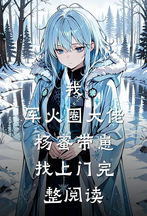 我，军火圈大佬，杨蜜带崽找上门完整阅读