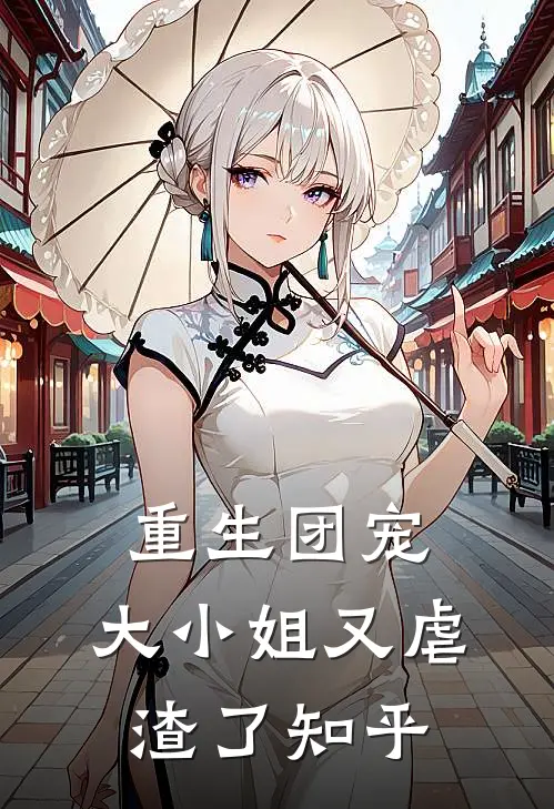 重生团宠：大小姐又虐渣了知乎