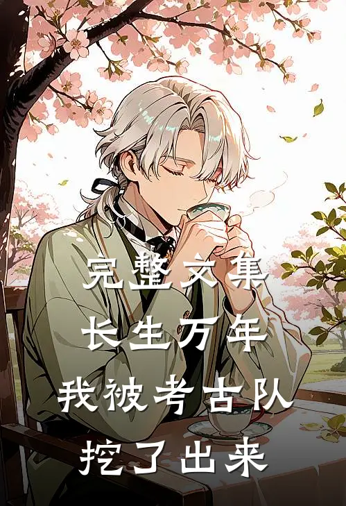 完整文集长生万年：我被考古队挖了出来