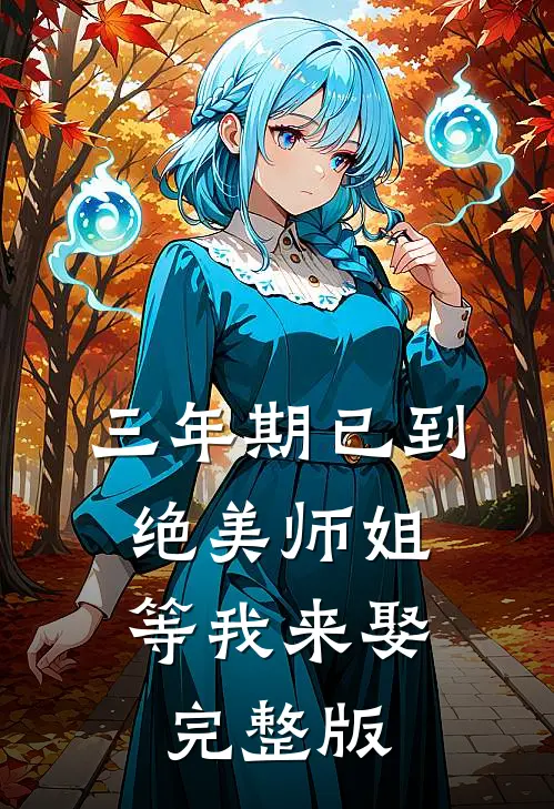 三年期已到，绝美师姐等我来娶完整版
