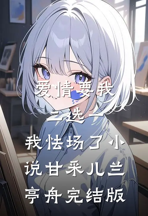 爱情要我二选一，我怯场了小说甘采儿兰亭舟完结版