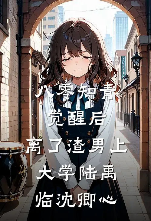 八零知青觉醒后，离了渣男上大学陆禹临沈卿心