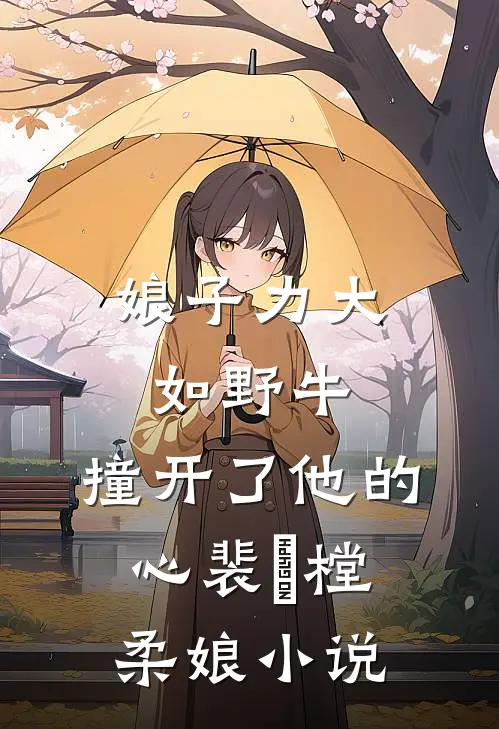 娘子力大如野牛，撞开了他的心裴祐樘柔娘小说