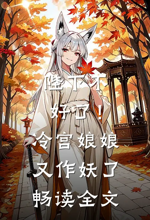 陛下不好了！冷宫娘娘又作妖了畅读全文