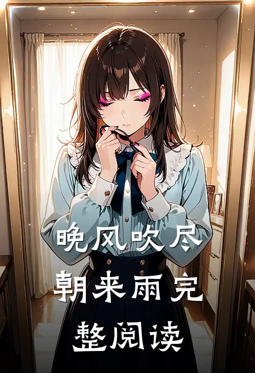 晚风吹尽朝来雨完整阅读