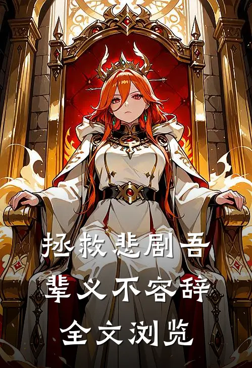 拯救悲剧吾辈义不容辞全文浏览