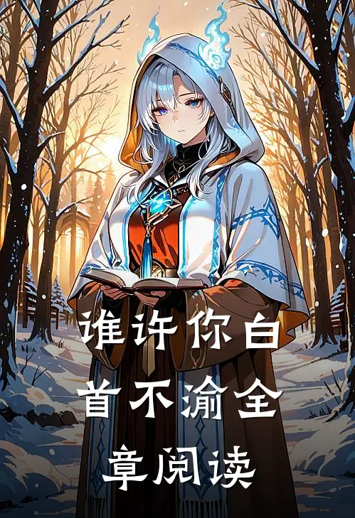 谁许你白首不渝全章阅读