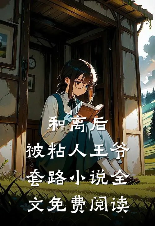 和离后，被粘人王爷套路小说全文免费阅读