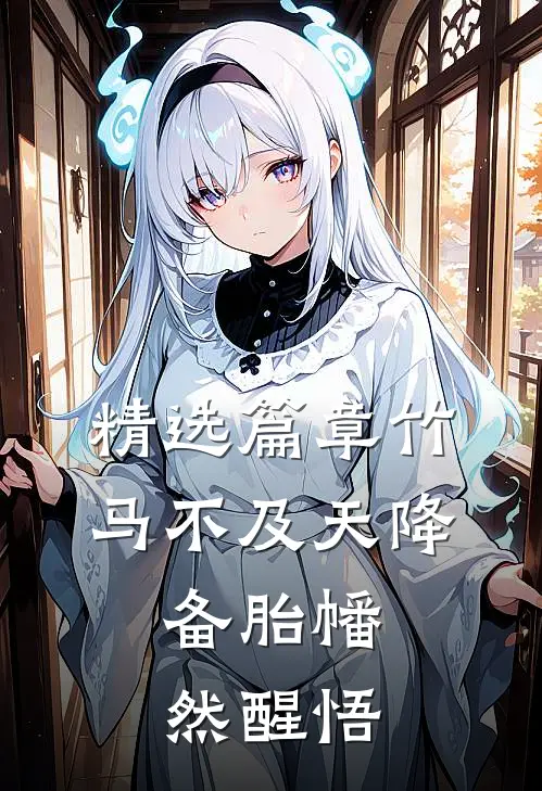 精选篇章竹马不及天降：备胎幡然醒悟