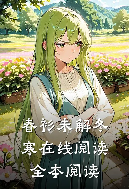 春衫未解冬寒在线阅读全本阅读