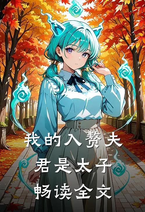 我的入赘夫君是太子畅读全文