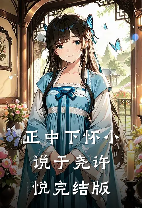 正中下怀小说于尧许悦完结版