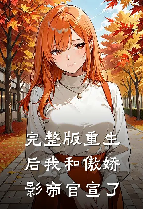 完整版重生后我和傲娇影帝官宣了