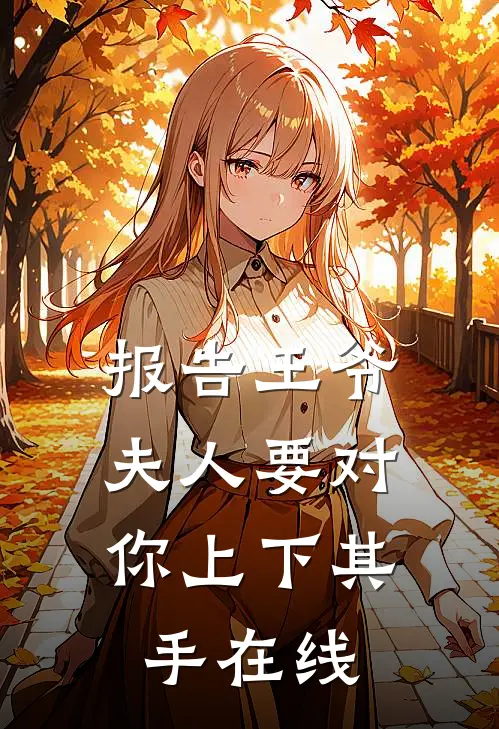 报告王爷，夫人要对你上下其手在线