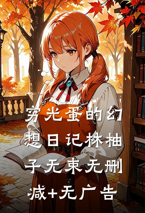 穷光蛋的幻想日记林柚子无束无删减+无广告