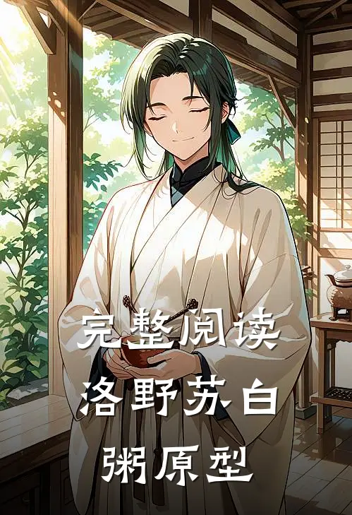 完整阅读洛野苏白粥原型