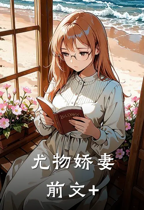 尤物娇妻前文+